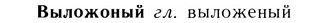 05-257_1366_%D0%92%D1%8B%D0%BB%D0%BE%D0%B6%D0%BE%D0%BD%D1%8B%D0%B9.jpg