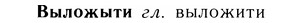 05-257_1367_%D0%92%D1%8B%D0%BB%D0%BE%D0%B6%D1%8B%D1%82%D0%B8.jpg