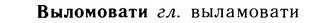 05-259_1376_%D0%92%D1%8B%D0%BB%D0%BE%D0%BC%D0%BE%D0%B2%D0%B0%D1%82%D0%B8.jpg