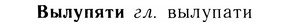 05-260_1389_%D0%92%D1%8B%D0%BB%D1%83%D0%BF%D1%8F%D1%82%D0%B8.jpg