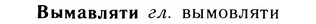 05-263_1407_%D0%92%D1%8B%D0%BC%D0%B0%D0%B2%D0%BB%D1%8F%D1%82%D0%B8.jpg