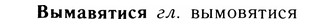 05-263_1409_%D0%92%D1%8B%D0%BC%D0%B0%D0%B2%D1%8F%D1%82%D0%B8%D1%81%D1%8F.jpg