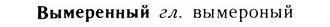 05-269_1432_%D0%92%D1%8B%D0%BC%D0%B5%D1%80%D0%B5%D0%BD%D0%BD%D1%8B%D0%B9.jpg