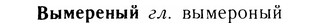 05-269_1433_%D0%92%D1%8B%D0%BC%D0%B5%D1%80%D0%B5%D0%BD%D1%8B%D0%B9.jpg