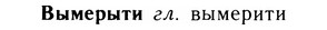 05-271_1447_%D0%92%D1%8B%D0%BC%D0%B5%D1%80%D1%8B%D1%82%D0%B8.jpg