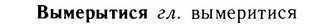 05-271_1448_%D0%92%D1%8B%D0%BC%D0%B5%D1%80%D1%8B%D1%82%D0%B8%D1%81%D1%8F.jpg