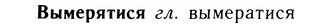 05-271_1449_%D0%92%D1%8B%D0%BC%D0%B5%D1%80%D1%8F%D1%82%D0%B8%D1%81%D1%8F.jpg