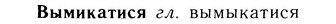 05-273_1463_%D0%92%D1%8B%D0%BC%D0%B8%D0%BA%D0%B0%D1%82%D0%B8%D1%81%D1%8F.jpg