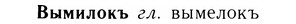 05-273_1464_%D0%92%D1%8B%D0%BC%D0%B8%D0%BB%D0%BE%D0%BA%D1%8A.jpg