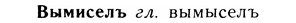 05-274_1467_%D0%92%D1%8B%D0%BC%D0%B8%D1%81%D0%B5%D0%BB%D1%8A.jpg