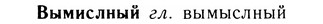 05-274_1470_%D0%92%D1%8B%D0%BC%D0%B8%D1%81%D0%BB%D0%BD%D1%8B%D0%B9.jpg