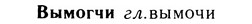 05-282_1499_%D0%92%D1%8B%D0%BC%D0%BE%D0%B3%D1%87%D0%B8.jpg