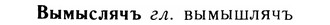 05-289_1544_%D0%92%D1%8B%D0%BC%D1%8B%D1%81%D0%BB%D1%8F%D1%87%D1%8A.jpg