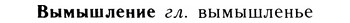 05-290_1549_%D0%92%D1%8B%D0%BC%D1%8B%D1%88%D0%BB%D0%B5%D0%BD%D0%B8%D0%B5.jpg