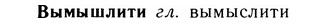05-291_1553_%D0%92%D1%8B%D0%BC%D1%8B%D1%88%D0%BB%D0%B8%D1%82%D0%B8.jpg