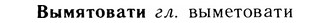 05-292_1561_%D0%92%D1%8B%D0%BC%D1%8F%D1%82%D0%BE%D0%B2%D0%B0%D1%82%D0%B8.jpg