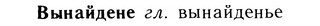 05-292_1565_%D0%92%D1%8B%D0%BD%D0%B0%D0%B9%D0%B4%D0%B5%D0%BD%D0%B5.jpg