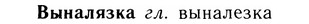 05-296_1585_%D0%92%D1%8B%D0%BD%D0%B0%D0%BB%D1%8F%D0%B7%D0%BA%D0%B0.jpg