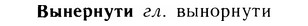 05-297_1589_%D0%92%D1%8B%D0%BD%D0%B5%D1%80%D0%BD%D1%83%D1%82%D0%B8.jpg