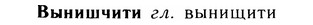05-303_1615_%D0%92%D1%8B%D0%BD%D0%B8%D1%88%D1%87%D0%B8%D1%82%D0%B8.jpg