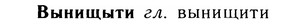05-304_1625_%D0%92%D1%8B%D0%BD%D0%B8%D1%89%D1%8B%D1%82%D0%B8.jpg