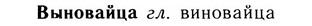 05-304_1627_%D0%92%D1%8B%D0%BD%D0%BE%D0%B2%D0%B0%D0%B9%D1%86%D0%B0.jpg