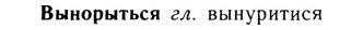 05-304_1633_%D0%92%D1%8B%D0%BD%D0%BE%D1%80%D1%8B%D1%82%D1%8C%D1%81%D1%8F.jpg