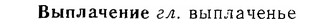 06-015_0068_%D0%92%D1%8B%D0%BF%D0%BB%D0%B0%D1%87%D0%B5%D0%BD%D0%B8%D0%B5.jpg