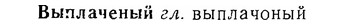 06-015_0069_%D0%92%D1%8B%D0%BF%D0%BB%D0%B0%D1%87%D0%B5%D0%BD%D1%8B%D0%B9.jpg
