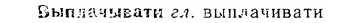 06-016_0074_%D0%92%D1%8B%D0%BF%D0%BB%D0%B0%D1%87%D1%8B%D0%B2%D0%B0%D1%82%D0%B8.jpg