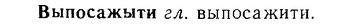 06-029_0142_%D0%92%D1%8B%D0%BF%D0%BE%D1%81%D0%B0%D0%B6%D1%8B%D1%82%D0%B8.jpg