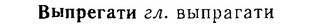 06-037_0176_%D0%92%D1%8B%D0%BF%D1%80%D0%B5%D0%B3%D0%B0%D1%82%D0%B8.jpg