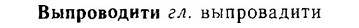 06-041_0191_%D0%92%D1%8B%D0%BF%D1%80%D0%BE%D0%B2%D0%BE%D0%B4%D0%B8%D1%82%D0%B8.jpg