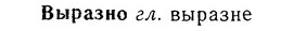 06-062_0288_%D0%92%D1%8B%D1%80%D0%B0%D0%B7%D0%BD%D0%BE.jpg