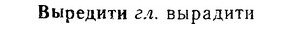 06-066_0310_%D0%92%D1%8B%D1%80%D0%B5%D0%B4%D0%B8%D1%82%D0%B8.jpg