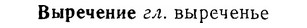 06-069_0325_%D0%92%D1%8B%D1%80%D0%B5%D1%87%D0%B5%D0%BD%D0%B8%D0%B5.jpg