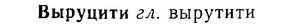 06-089_0410_%D0%92%D1%8B%D1%80%D1%83%D1%86%D0%B8%D1%82%D0%B8.jpg