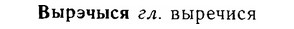 06-092_0426_%D0%92%D1%8B%D1%80%D1%8D%D1%87%D1%8B%D1%81%D1%8F.jpg