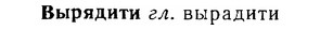 06-092_0427_%D0%92%D1%8B%D1%80%D1%8F%D0%B4%D0%B8%D1%82%D0%B8.jpg