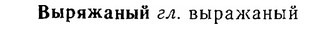 06-092_0428_%D0%92%D1%8B%D1%80%D1%8F%D0%B6%D0%B0%D0%BD%D1%8B%D0%B9.jpg