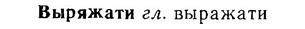 06-092_0430_%D0%92%D1%8B%D1%80%D1%8F%D0%B6%D0%B0%D1%82%D0%B8.jpg