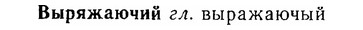 06-092_0431_%D0%92%D1%8B%D1%80%D1%8F%D0%B6%D0%B0%D1%8E%D1%87%D0%B8%D0%B9.jpg