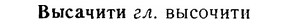 06-094_0440_%D0%92%D1%8B%D1%81%D0%B0%D1%87%D0%B8%D1%82%D0%B8.jpg