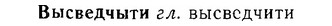 06-095_0446_%D0%92%D1%8B%D1%81%D0%B2%D0%B5%D0%B4%D1%87%D1%8B%D1%82%D0%B8.jpg