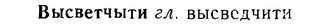 06-095_0454_%D0%92%D1%8B%D1%81%D0%B2%D0%B5%D1%82%D1%87%D1%8B%D1%82%D0%B8.jpg