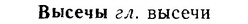 06-102_0497_%D0%92%D1%8B%D1%81%D0%B5%D1%87%D1%8B.jpg