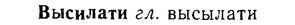 06-102_0499_%D0%92%D1%8B%D1%81%D0%B8%D0%BB%D0%B0%D1%82%D0%B8.jpg