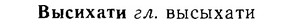06-103_0506_%D0%92%D1%8B%D1%81%D0%B8%D1%85%D0%B0%D1%82%D0%B8.jpg