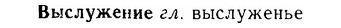 06-112_0559_%D0%92%D1%8B%D1%81%D0%BB%D1%83%D0%B6%D0%B5%D0%BD%D0%B8%D0%B5.jpg