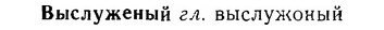 06-112_0560_%D0%92%D1%8B%D1%81%D0%BB%D1%83%D0%B6%D0%B5%D0%BD%D1%8B%D0%B9.jpg